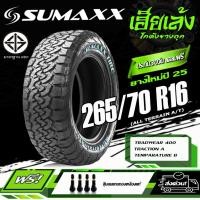 ราคา ยางรถยนต์ SUMAXX 265/70R16 รุ่น ALL TERRAIN A/T ยางใหม่ปี25 (ราคาต่อ1เส้น) (27737133783)