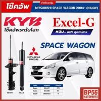 ราคา ราคาดี โช๊คอัพ KYB สำหรับ MITSUBISHI SPACE WAGON 2004~ (NA4W) รุ่น Excel-G (43121418542)