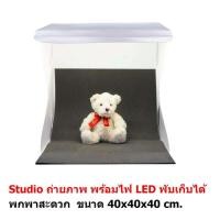 ราคา Mastersat สตูดิโอ ถ่ายภาพสินค้า พร้อมไฟ LED ในตัว พับเก็บได้ ขนาดพกพา Studio box Light box 40x40x40 cm (9886627916)