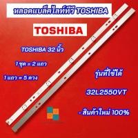 ราคา หลอดแบล็คไลท์ TOSHIBA 32 นิ้ว รุ่นที่ใช้ได้ 32L2550VT LED Backlight TOSHIBA สินค้าใหม่ 100% (25627460892)