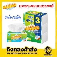 ราคา กระดาษทิชชู่ อเนกประสงค์ MAXMO by CELLOX แพ็ค 3 ห่อ (3588430307)