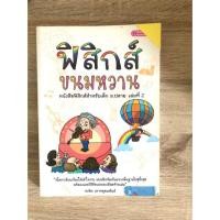 ราคา หนังสือ ฟิสิกส์ขนมหวานเล่ม2 มือสอง (6140950240)