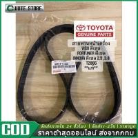 ราคา สายพานหน้าเครื่อง สายพานหน้าเครื่องวีโก้ 7PK1516 แท้ TOYOTA VIGO FORTUNER ดีเซล 2.5/3.0 แท้ห้าง (27562025525)