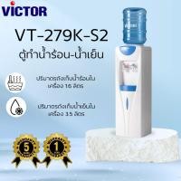 ราคา VICTOR เครื่องทำน้ำร้อน-น้ำเย็น 2ก๊อก รุ่น VT-279K-S2 (44011346567)