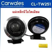ราคา ทวิตเตอร์เสียงแหลม Carwales รุ่น CL-TW251 ลำโพงโดม อลูมิเนียม ขนาด1นิ้ว แม่เหล็กนีโอไดเมียม (28626599518)