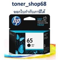 ราคา HP 65 BK (N9K02AA) ตลับหมึกอิงค์เจ็ท สีดำ ของแท้ (3788277288)