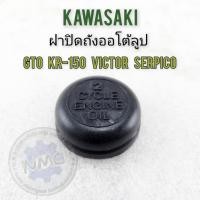 ราคา Gto ฝาปิดออโต้ลูป gto kr150 victor serpico ฝาถังออโต้ลูป kawasaki gto kr150 victor serpico (26058066375)