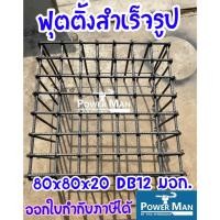 ราคา ฟุตติ้ง 80x80x20 ซม. ช่อง 6+6 เหล็ก 12 มม. ข้ออ้อย SD40 รัดรอบRB6 (12942260707)