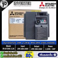 ราคา Mitsubishi FR-D720S-2.2K Inverter 2.2KW 3HP Input 1-Phase 200-240VAC Output 3-Phase 200-240VAC 0.2-400Hz D700 Series ... (8412708505)