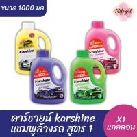 ราคา (1 แกลลอน) คาร์ชายน์ Karshine แชมพูล้างรถ สูตร 1 ขนาด 1000 มล. x1 แกลลอน (24246046606)