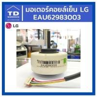 ราคา มอเตอร์คอยล์เย็น LG EAU62983003 มอเตอร์แอร์ มอเตอร์แฟนคอยล์ แอลจี (9346972610)