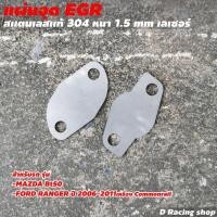 ราคา แผ่นอุดEGR ตัวอุดปิด EGR รถ FORD MAZDA RANGER BT50 (9471082182)