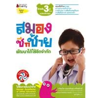 ราคา Bundanjai (หนังสือเด็ก) สมองซีกซ้ายพัฒนาได้ไร้ขีดจำกัด สำหรับ 3 ปีขึ้นไป (ฉบับปรับปรุง) : ชุด สมอง...พัฒนาได้ไร้ขีดจำกัด (24342545096)