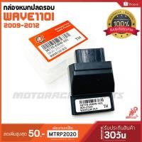 ราคา กล่องหมกปลดรอบ WAVE110i ปี 2008-2011 ตัวแรก ตรงรุ่นเสียบใช้งานแทนกล่องเดิมได้เลย รับประกัน1เดือน กล่องแต่งเวฟกล่องไฟซิ่ง (3252130386)