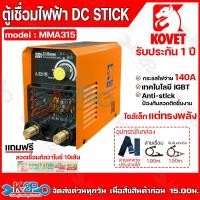 ราคา KOVET ตู้เชื่อมไฟฟ้า DC Stick รุ่น MMA 315 MINI เครื่องเชื่อมไฟฟ้า รับประกัน 1 ปี แถมฟรีลวดเชื่อม (21227801317)
