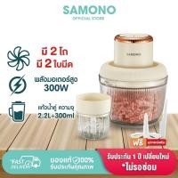 ราคา SAMONO เครื่องบด เครื่องบดเนื้อ รุ่น SW-CD300 Meat Grinders 2.2L+300ML เครื่องผสมอาหารไฟฟ้า เนื้อบด (27511291637)