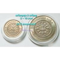 ราคา เหรียญที่ระลึก 2 ~ 10 บาท *(ชุด 2 เหรียญ)* 60,70 ปี ธรรมศาสตร์ พ.ศ.2537,2547 *ไม่ผ่านใช้* (21059052498)