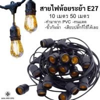 ราคา สายไฟระย้า ขั้วE27 ขั้วยางกันน้ำ 10/50 เมตร สายแพระย้า ต่อกันได้ สายไฟพร้อมขั้ว ทนแดด ทนฝน แบบเสียบ (26117601656)