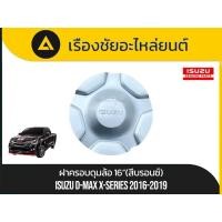 ราคา ฝาครอบดุมล้อ 16“ (สีบรอนซ์) แท้ Isuzu/D-max X-series ปี2016-2019 แท้ (44111852539)