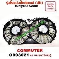 ราคา O003021 โครงพัดลม + มอเตอร์พัดลม หม้อน้ำ แอร์ รถตู้ คอมมูเตอร์ คอมมิวเตอร์ โตโยต้า TOYOTA COMMUTER 2005 2009 2012 2014 (6377302337)