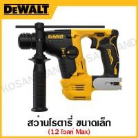 ราคา DEWALT สว่านโรตารี่ 12 โวลท์ MAX ขนาดเล็ก sub compact เครื่องเปล่า รุ่น DCH072N-KR (20971397843)