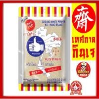 ราคา #พริกไทยขาวป่น #ตรามือ ดีที่1 ชนิดซองเติม 100 กรัม ส่งตรงจากเยาวราช (25202647022)