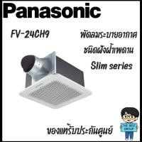 ราคา PANASONIC พัดลมระบายอากาศแบบฝังฝ้า รุ่น FV-24CH9 ขนาด 8 นิ้ว (ของแท้รับประกันศูนย์) (40660419220)