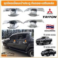ราคา ชุดโครเมี่ยม กันรอย เบ้ามือจับประตู Mitsubishi Triton ออนิว มิตซูบิชิ ไทรทัน 2-4 ประตู ปี 2015-2022 (29988868347)