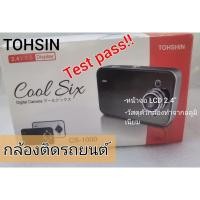 ราคา กล้องติดรถยนต์ Tohsin cool six CS-1000(used) (16440248175)