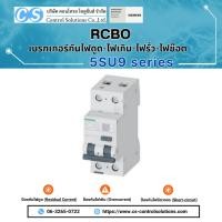 ราคา RCBOs 5SU9 series |ผลิตภัณฑ์เบรกเกอร์กันไฟดูด-ไฟเกิน-ไฟรั่ว-ไฟช๊อต Residual Current Protective Devices | siemens (43120723695)