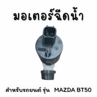 ราคา มอเตอร์ฉีดน้ำฝน สำหรับรถยนต์ MAZDA BT50 (43857637374)