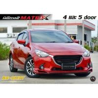 ราคา ชุดแต่ง สเกิร์ต Mazda2 2015-2019 ทรง Matrix (2643529438)