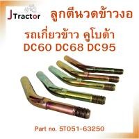 ราคา ลูกตีนวดข้าวงอ รถเกี่ยวคูโบต้า DC60 DC68 DC95 อะไหล่รถเกี่ยวข้าว อะไหล่รถเกี่ยวคูโบต้า อะไหล่ตู้นวด ฟันราวนวดข้าว (24207698801)
