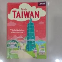 ราคา หนังสือท่องเที่ยวไต้หวัน (Taiwan) (29224607443)