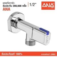 ราคา แองเกิ้ลวาล์ว ANA 1/2" (1720) (9117026764)