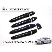 ราคา (1ชุด) ครอบมือจับประตู มาสด้า3 4 5ประตู ปี 2014 - 2017 รุ่น TOP สีดำเงา MAZDA 3 ครอบมือจับ ครอบมือเปิด กันรอย (14689435336)