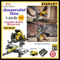 ราคา STANLEY แท่นตัดองศาสไลด์ 7 นิ้ว 20V FATMAX รุ่น SCM701 (43206507831)