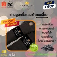 ราคา ถ่านดูดกลิ่นสำหรับรองเท้าแบบเดี่ยว​ดูดกลิ่นในตู้เสื้อผ้า, ในรถยนต์,​ในตู้รองเท้า, ลิ้นชักต่างๆ(1ชิ้น) (3515279510)