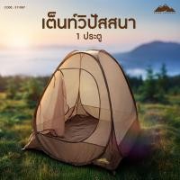 ราคา Grand Adventure เต็นท์กระโจมวิปัสสนา สำหรับ 1 คน (แบบสปริง) : 311087 (673550058)