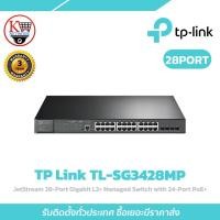 ราคา สวิตช์ TP-LINK รุ่น TL-SG3428MP JetStream 28-Port Gigabit L2 Managed Switch with 24-Port PoE+ (42110545313)