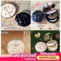 ราคา แป้งพัฟ 2 ชั้น Romantic Beauty แป้ง CC BB Powder เนื้อเนียนจ้า แป้งตุ่มทอง ตลับขาว ตลับดำ (4237753116)