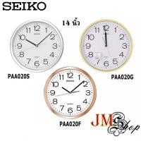 ราคา Seiko Clock นาฬิกาแขวน รุ่น PAA020 [14 นิ้ว] PAA020F / PAA020G / PAA020S สินค้าล็อตใหม่ ราคาบริษัทปรับขึ้น (5351430066)