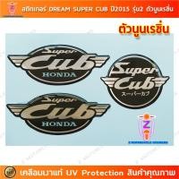 ราคา สติกเกอร์ Dream Super Cup ปี 2015 รุ่น 2 เรซิ่น สติกเกอร์มอไซค์ Honda Dream Super Cup ปี 2015 รุ่น 2 เรซิ่น เคลือบเงาแท้ (24210509765)