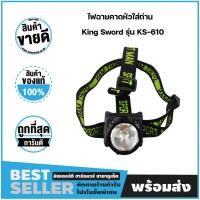 ราคา ไฟฉายคาดหัวใส่ถ่าน King Sword รุ่น KS-610 ใส่ถ่าน AA3ก้อน **ไม่แถมถ่าน** (18122084030)