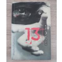 ราคา หนังสือ 13 หลอน ฆ่า อาฆาต (มือสอง) (8871787526)
