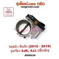 ราคา E000234 ปากลิ้นเร่ง ดีแม็ก ดีแม็ค ออนิว ออลนิว DMAX อีซูซุ ISUZU D-MAX ลิ้นปีกผีเสื้อ ดีแม็ก ดีแม็ค ออนิว ออลนิว DMAX (19914149758)