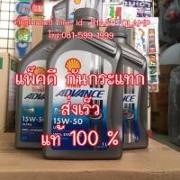 ราคา น้ำมันเครื่อง Shell Advance Ultra 15w50 (4110642713)