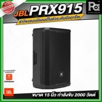 ราคา JBL PRX915 ลำโพงแบบมีแอมป์ในตัวระดับมืออาชีพ ขนาด 15 นิ้ว กำลังขับสูงสุด 2000 วัตต์ ลำโพงแอคทีฟ (27238302894)