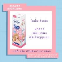 ราคา PRETTIIFACE WINK BRIGHT WHITENIGN BODY SERUM พริตตี้เฟส ไวท์เทนนิ่ง บอดี้ เซรั่ม ทาผิวตัว ออร่า เปล่ง กระชับรูขุมขน (9617553509)