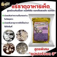 ราคา แร่ธาตุอาหารเห็ด อาหารเห็ด แร่ธาตุ เห็ด ซุปเปอร์ฮอต สูตรพิเศษ แร่ธาตุอาหารเห็ดซุปเปอร์ฮอต พร้อมส่ง (10528064119)